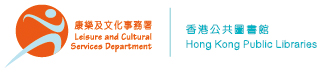 香港公共圖書館